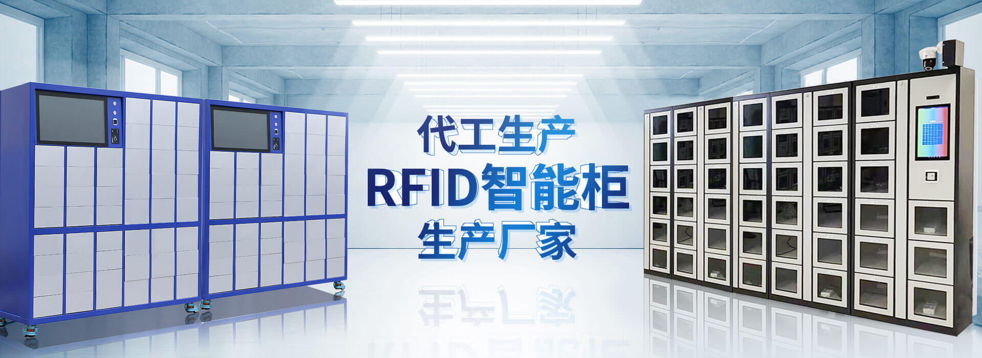 山東昕悅智能主營智能柜,RFID工具柜,智能稱重柜等系列產品.